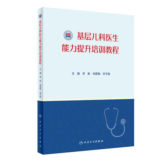 基层儿科医生能力培训教程 包括儿童生长发育、营养等常见保健问题等 李秋 刘恩梅 华子瑜 主编 9787117319379人民卫生出版社 商品图1