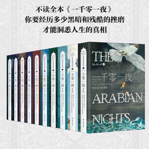 《一千零一夜（礼盒装10册）》，成人版无删节全译本，翻译家李唯中30年精心打磨，阿拉伯民间艺术瑰宝，照见人性的光辉与幽暗 商品图3