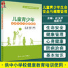 儿童青少年生命安全与健康管理 供中小学校健康教育培训使用 心理健康管理 杜玉开 杨莉华 主编 9787117318075人民卫生出版社 商品缩略图0