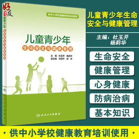 儿童青少年生命安全与健康管理 供中小学校健康教育培训使用 心理健康管理 杜玉开 杨莉华 主编 9787117318075人民卫生出版社