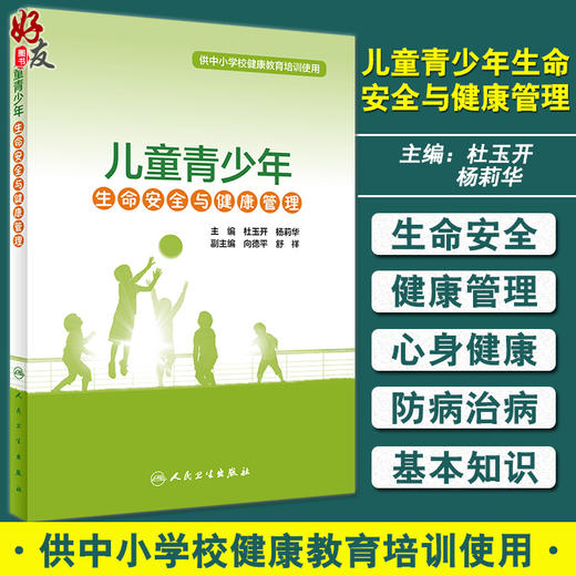 儿童青少年生命安全与健康管理 供中小学校健康教育培训使用 心理健康管理 杜玉开 杨莉华 主编 9787117318075人民卫生出版社 商品图0