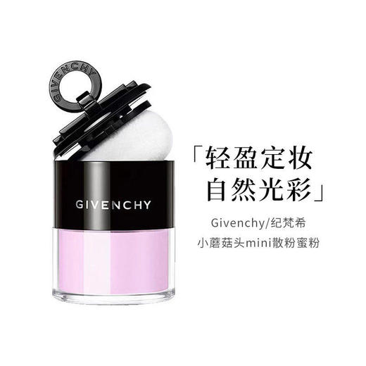 【中欧班列精选】 GIVENCHY纪梵希蘑菇头散粉1号 8.5gYBF 商品图2