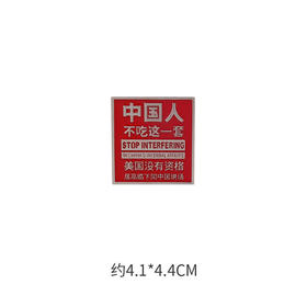 【中国人不吃这一套 ！】硬气红色胸针徽章国旗包包别针扣针配饰胸牌