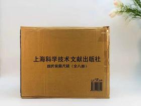 《颜氏家藏尺牍》，清 颜光敏藏，上海图书馆编，8开精装带函套，全套8册，净重40斤，原色影印，上海科学技术文献出版社2015年12月一版一印，仅印600套。