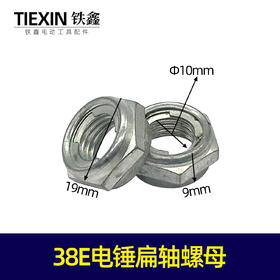 【货号03094】38E电锤扁轴螺母电锤螺丝38电锤齿轮轴固定螺母