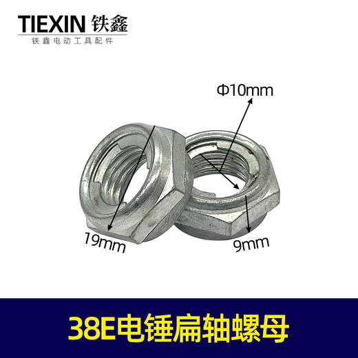 【货号03094】38E电锤扁轴螺母电锤螺丝38电锤齿轮轴固定螺母 商品图0