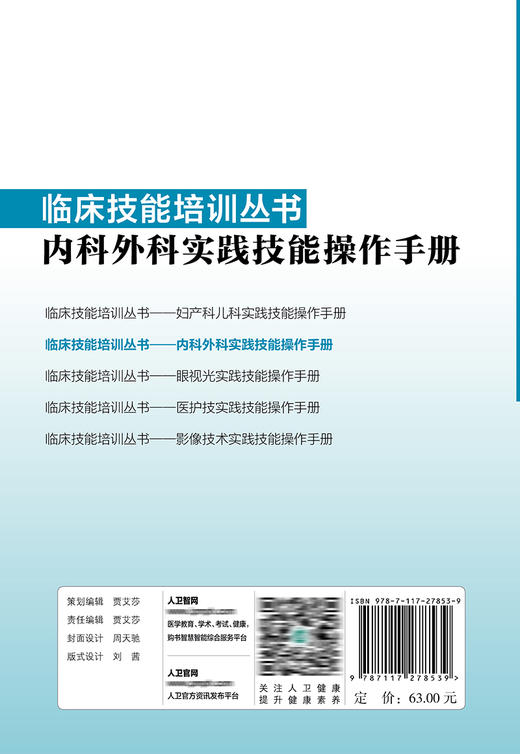 内科外科实践技能操作手册 临床技能培训丛书 有利于学生将所学实践技运用到临床实际工作中 董强 文富强 主编 9787117278539 商品图3