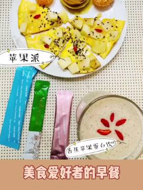 美食爱好者的早餐 - 苹果派+香蕉苹果蛋白饮