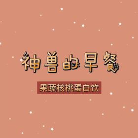 神兽的早餐 - 果蔬核桃蛋白饮+煎蛋