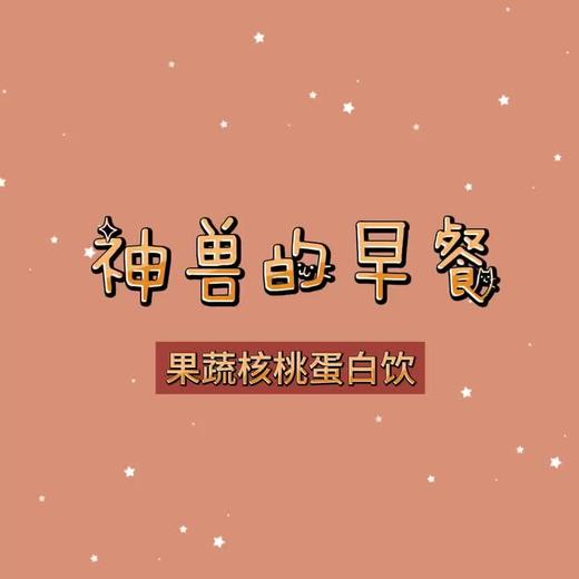 神兽的早餐 - 果蔬核桃蛋白饮+煎蛋 商品图0