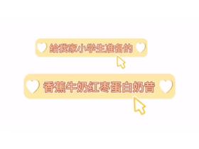 小学生的早餐 - 香蕉牛奶红枣蛋白奶昔