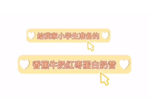 小学生的早餐 - 香蕉牛奶红枣蛋白奶昔 商品图0