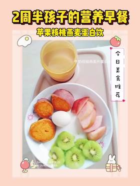 2周半孩子的营养早餐 - 苹果核桃燕麦蛋白饮