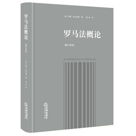 ​[英]巴里·尼古拉斯教授经典力作&黄风教授倾力翻译 •「罗马法概论」修订读本丨一本原汁原味的罗马法教科书