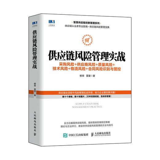 供应链风险管理实战 采购风险供应商风险质量风险技术风险物流风险合同风险识别与管控 采购与供应链管理书籍物流 商品图0