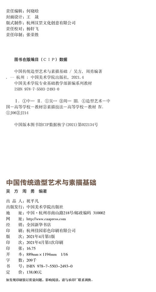 《中国传统造型艺术与素描基础》定价:138 吴方 周勇 编著 中国美术学院 正版品牌直销 满58包邮 商品图4