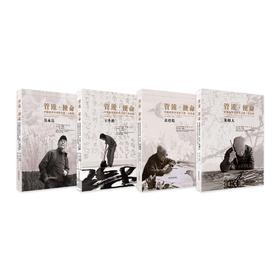 管锥·使命 中国画学书学传习录 第一辑 全套 定价：1120 中国美术学院 正版品牌直销 满58包邮