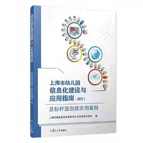 上海市幼儿园信息化建设与应用指南（试行）及标杆园创建应用案例