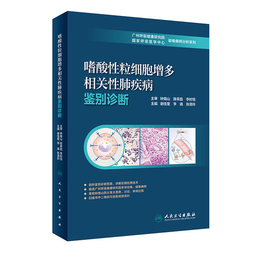 嗜酸性粒细胞增多相关性肺疾病鉴别诊断 分享诊治过程中的失败教训和成功经验 谢佳星 李靖 主编9787117317610人民卫生出版社 商品图1