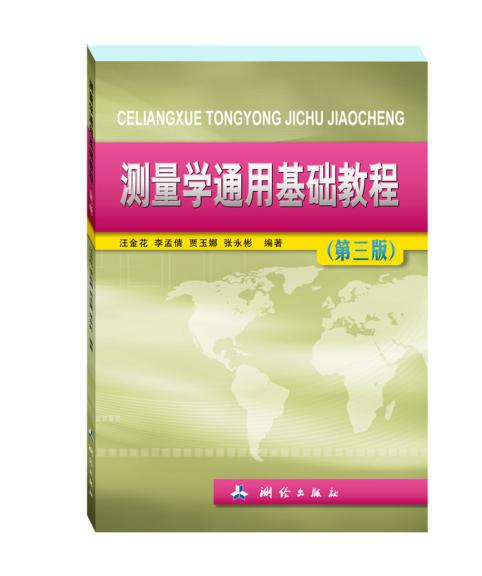 测量学通用基础教程——第三版