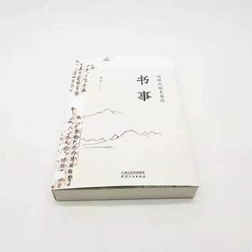 薛冰签名钤印《书事:近现代版本杂谈》