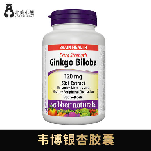 加拿大Webber伟博银杏叶精华胶囊 #石家庄货 商品图0