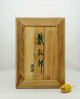 戴敦邦画谱全集