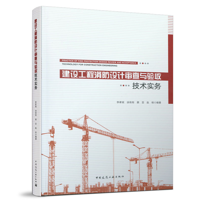 9787112264124 建设工程消防设计审查与验收技术实务 中国建筑工业出版社