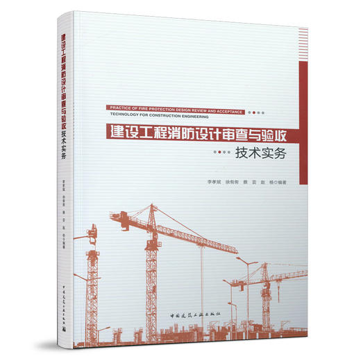9787112264124 建设工程消防设计审查与验收技术实务 中国建筑工业出版社 商品图0
