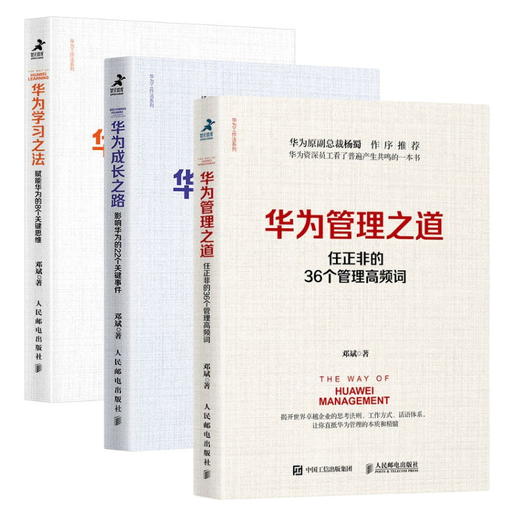 “学习华为三部曲” 华为学习之法+华为成长之路+华为管理之道 商品图0