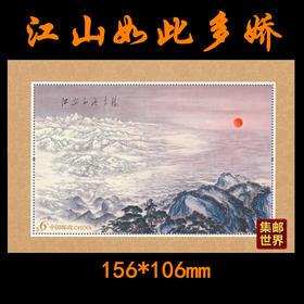 预定！《江山如此多娇》毛泽东诗词雕刻版小型张