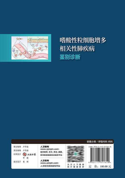 嗜酸性粒细胞增多相关性肺疾病鉴别诊断 分享诊治过程中的失败教训和成功经验 谢佳星 李靖 主编9787117317610人民卫生出版社 商品图3