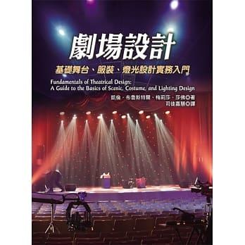 《剧场设计：基础舞台、服装、灯光设计实务入门》 商品图1