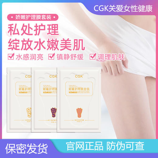 【限时送护理液！效期截止到26年1月份！】CGK  娇嫩护理膜 嫩膜私密处保养  私处粉嫩T 膜 商品图3