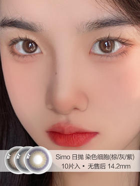 Simo | 美瞳日抛 | 染色细胞(棕/灰/紫) | 10片入无售后 | 14.2mm | 微微扩瞳轻混血