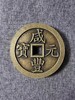 古法翻砂工艺铸造 当代工艺品-咸丰通宝背镇库铜镇 GY009 商品缩略图9