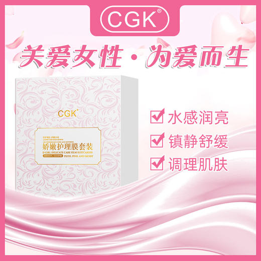 【限时送护理液！效期截止到26年1月份！】CGK  娇嫩护理膜 嫩膜私密处保养  私处粉嫩T 膜 商品图1