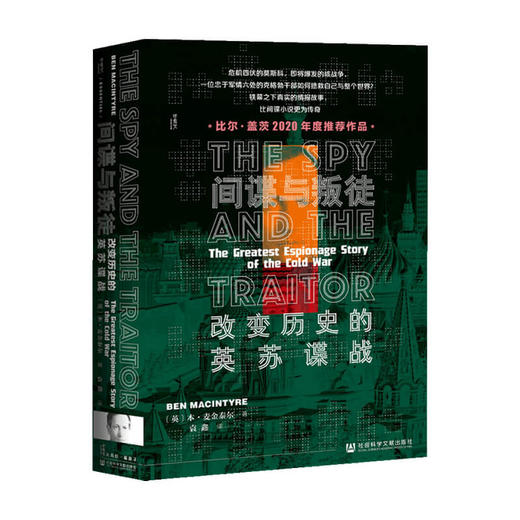 甲骨文丛书  间谍与叛徒 改变历史的英苏谍战 本麦金泰尔著 甲骨文丛书 二战世界历史社会科学 商品图1