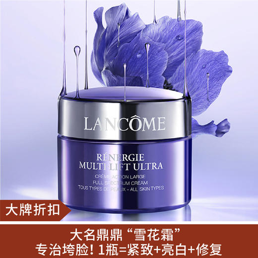 【大牌折扣】兰蔻塑颜紧致雪花霜50ML 商品图0