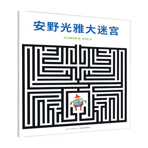 安野光雅大迷宫 3-6岁 安野光雅 著 益智游戏 商品图0