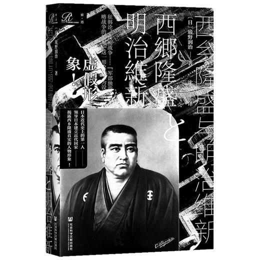 西乡隆盛与明治维新 精  坂野润治 著  历史 商品图1