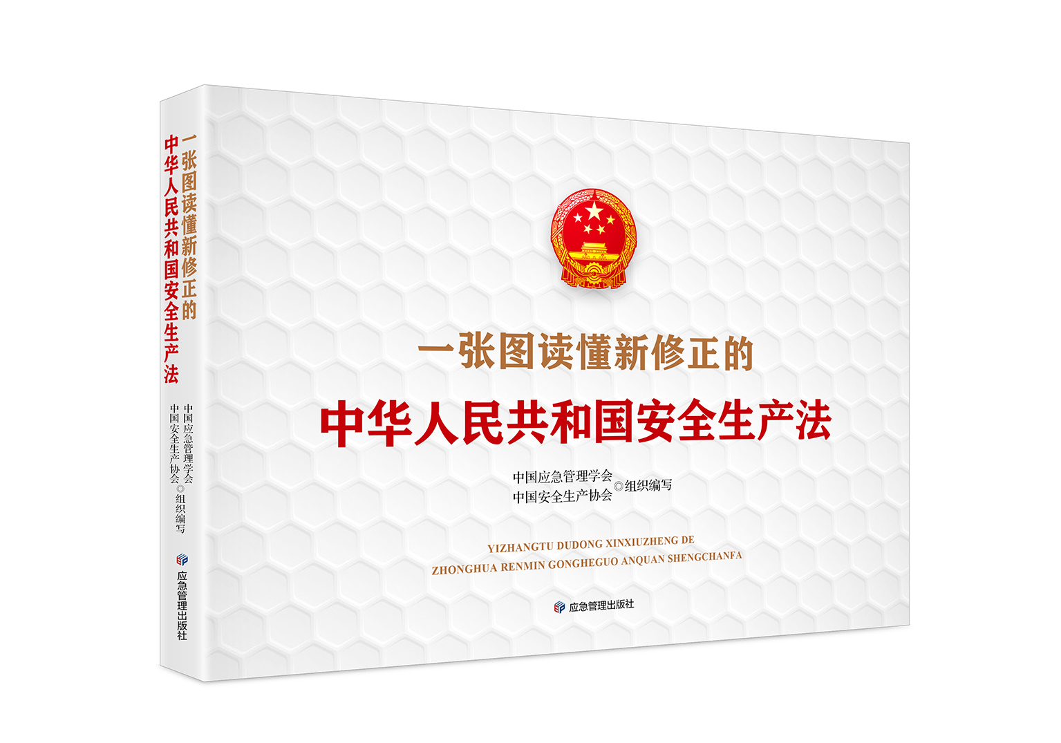 一张图读懂新修正的《中华人民共和国安全生产法》