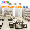 STEAM特色课程家具 商品缩略图0
