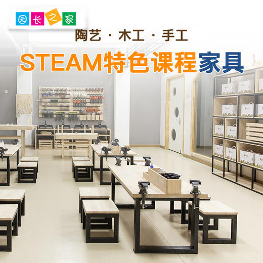 STEAM特色课程家具 商品图0