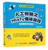 人工智能之Mixly趣味编程（第2版） 商品缩略图0