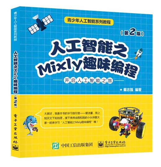 人工智能之Mixly趣味编程（第2版） 商品图0