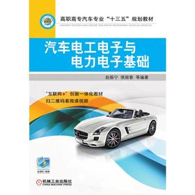 汽车电工电子与电力电子基础