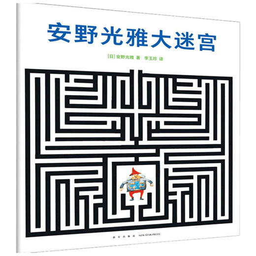 安野光雅大迷宫 3-6岁 安野光雅 著 益智游戏 商品图1