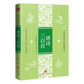 唐诗三百首 中华优秀传统文化经典随身读