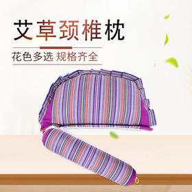 【艾草养生组合枕头】 两用颈椎枕成人护颈枕脊椎枕 颈椎枕套装-S仓库